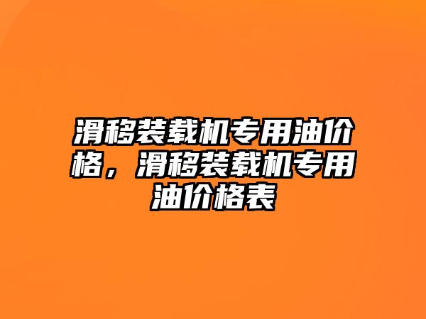 滑移裝載機專用油價格，滑移裝載機專用油價格表