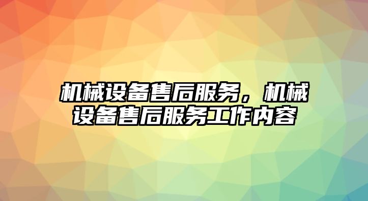 機(jī)械設(shè)備售后服務(wù)，機(jī)械設(shè)備售后服務(wù)工作內(nèi)容