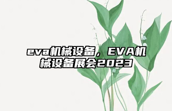 eva機(jī)械設(shè)備，EVA機(jī)械設(shè)備展會2023