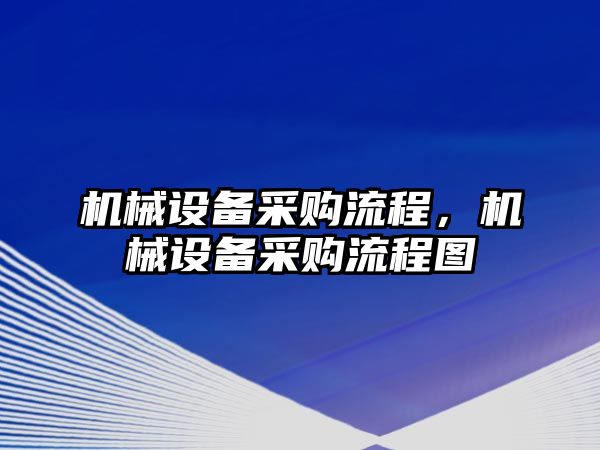 機械設(shè)備采購流程，機械設(shè)備采購流程圖