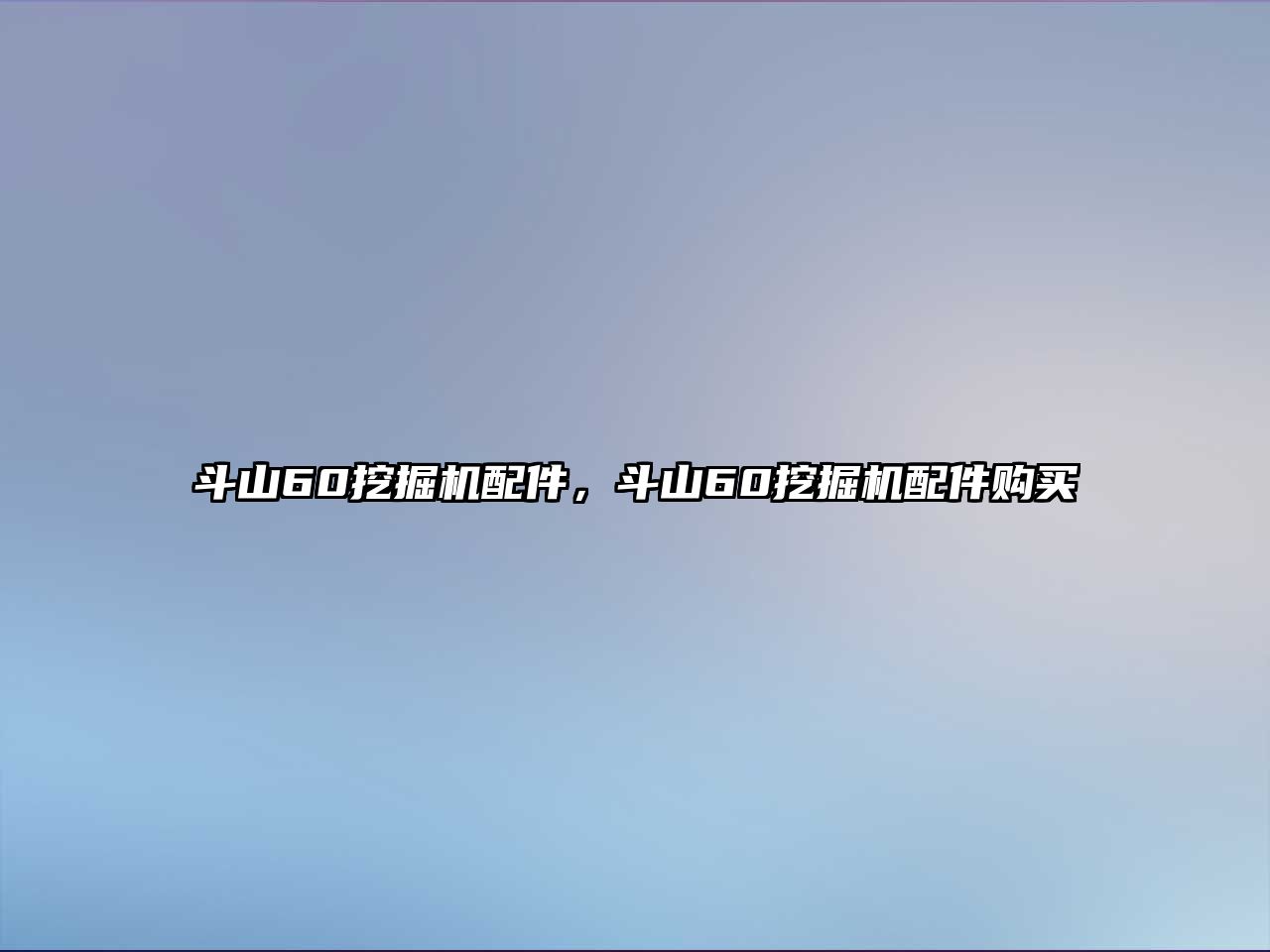 斗山60挖掘機(jī)配件，斗山60挖掘機(jī)配件購(gòu)買