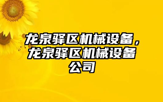 龍泉驛區(qū)機械設備，龍泉驛區(qū)機械設備公司