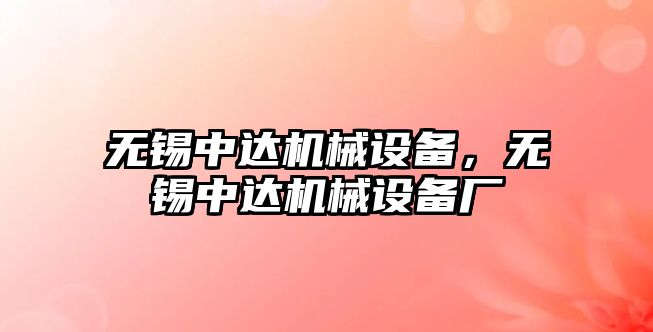 無錫中達機械設備，無錫中達機械設備廠