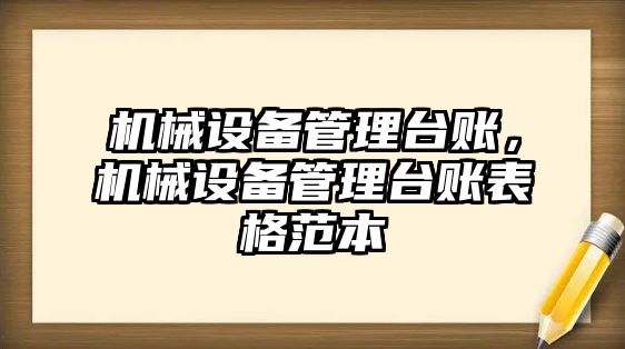 機(jī)械設(shè)備管理臺賬，機(jī)械設(shè)備管理臺賬表格范本