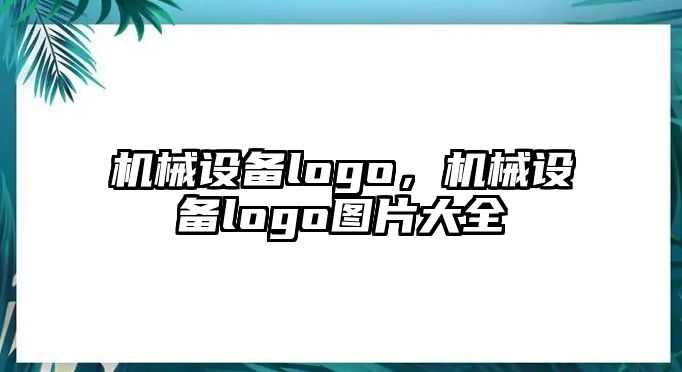 機械設備logo，機械設備logo圖片大全