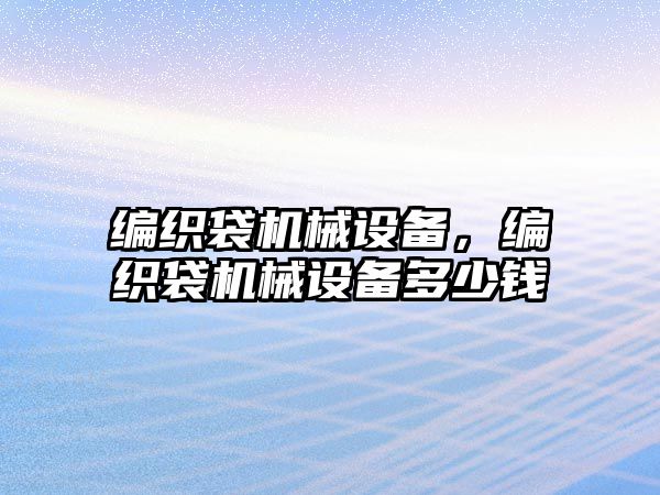 編織袋機械設備，編織袋機械設備多少錢