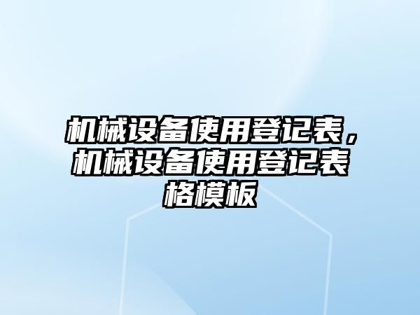 機械設備使用登記表，機械設備使用登記表格模板