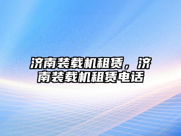 濟南裝載機租賃，濟南裝載機租賃電話