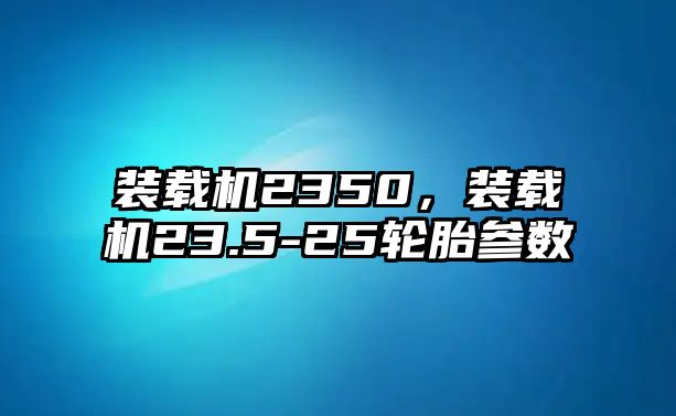 裝載機2350，裝載機23.5-25輪胎參數(shù)