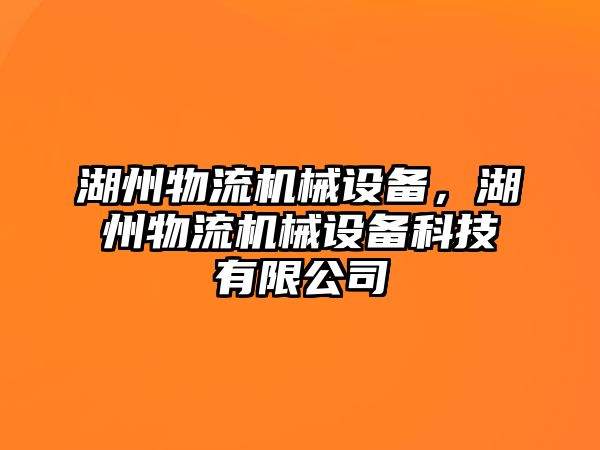 湖州物流機(jī)械設(shè)備，湖州物流機(jī)械設(shè)備科技有限公司