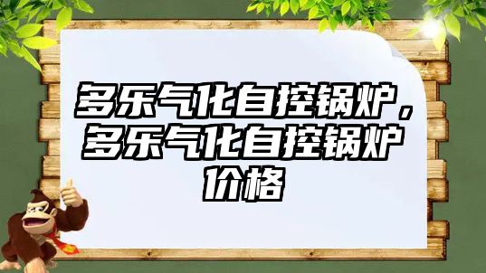 多樂氣化自控鍋爐，多樂氣化自控鍋爐價格