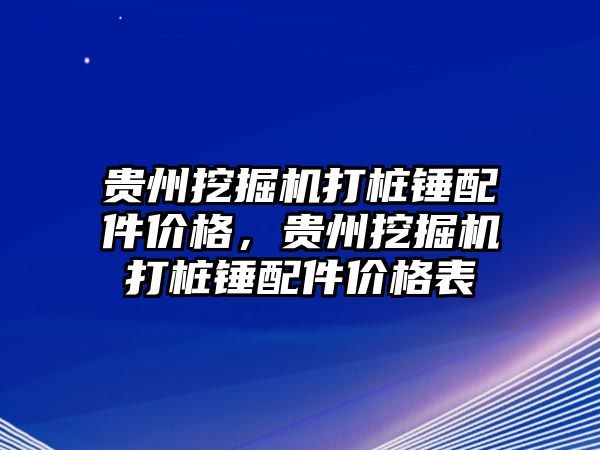 貴州挖掘機打樁錘配件價格，貴州挖掘機打樁錘配件價格表