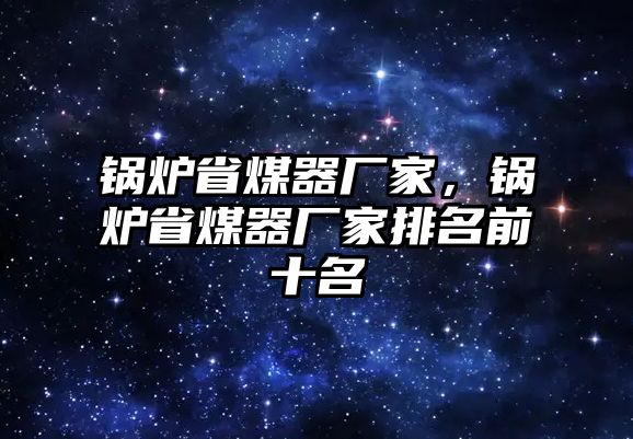 鍋爐省煤器廠家，鍋爐省煤器廠家排名前十名