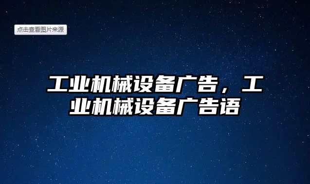 工業(yè)機(jī)械設(shè)備廣告，工業(yè)機(jī)械設(shè)備廣告語