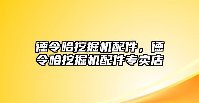 德令哈挖掘機(jī)配件，德令哈挖掘機(jī)配件專(zhuān)賣(mài)店