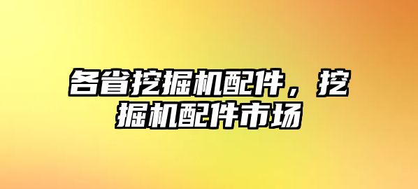 各省挖掘機(jī)配件，挖掘機(jī)配件市場