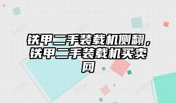 鐵甲二手裝載機側(cè)翻，鐵甲二手裝載機買賣網(wǎng)