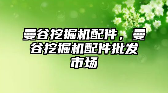 曼谷挖掘機(jī)配件，曼谷挖掘機(jī)配件批發(fā)市場