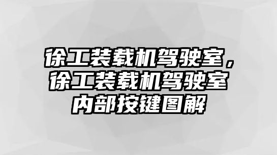 徐工裝載機(jī)駕駛室，徐工裝載機(jī)駕駛室內(nèi)部按鍵圖解