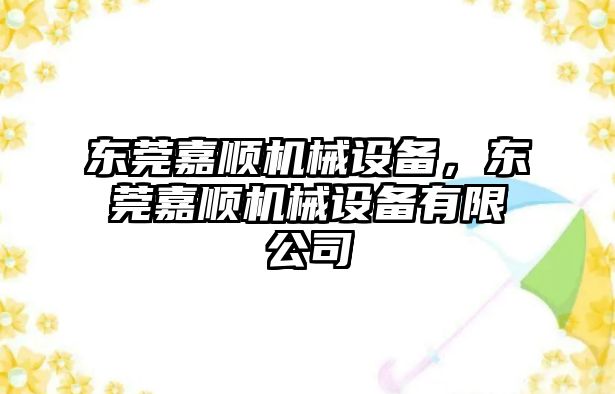 東莞嘉順機(jī)械設(shè)備，東莞嘉順機(jī)械設(shè)備有限公司