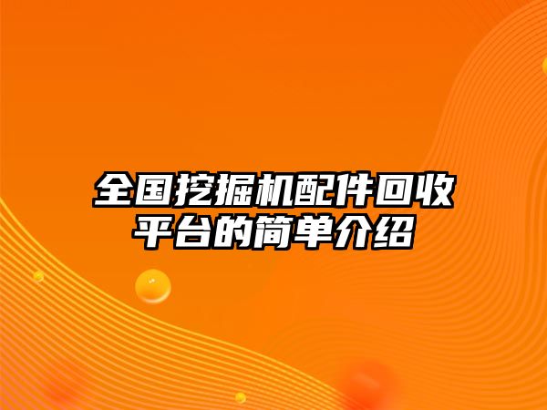 全國挖掘機(jī)配件回收平臺的簡單介紹