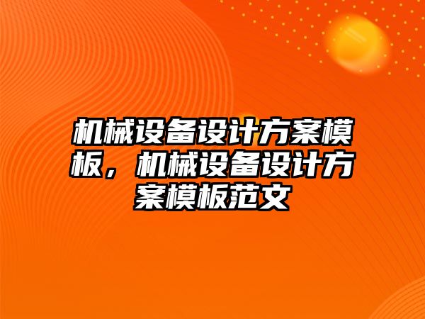 機械設備設計方案模板，機械設備設計方案模板范文