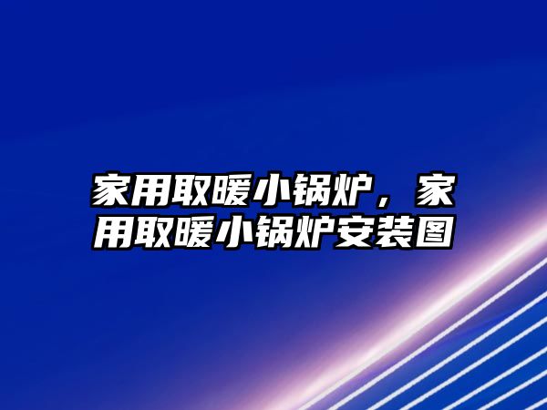 家用取暖小鍋爐，家用取暖小鍋爐安裝圖