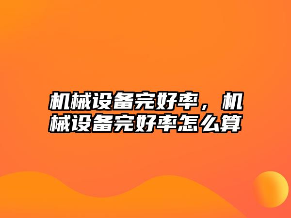 機(jī)械設(shè)備完好率，機(jī)械設(shè)備完好率怎么算