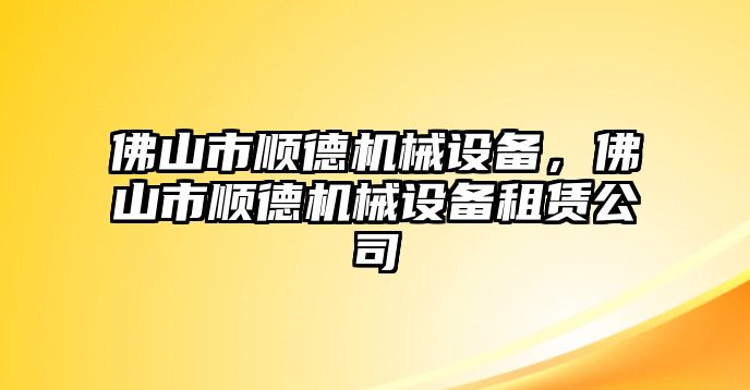 佛山市順德機械設備，佛山市順德機械設備租賃公司