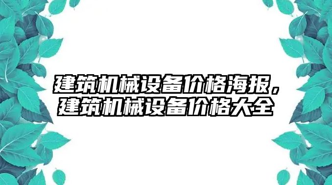 建筑機械設(shè)備價格海報，建筑機械設(shè)備價格大全