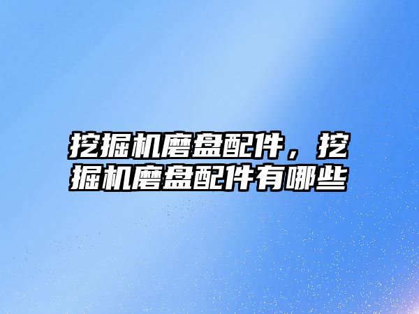 挖掘機磨盤配件，挖掘機磨盤配件有哪些