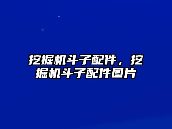 挖掘機(jī)斗子配件，挖掘機(jī)斗子配件圖片