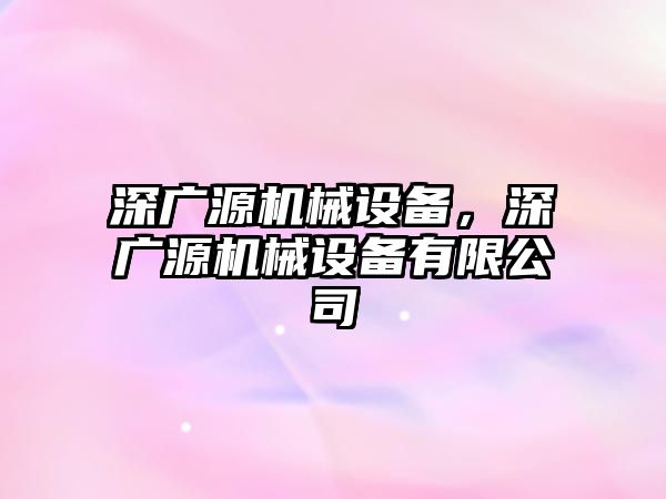 深廣源機械設備，深廣源機械設備有限公司