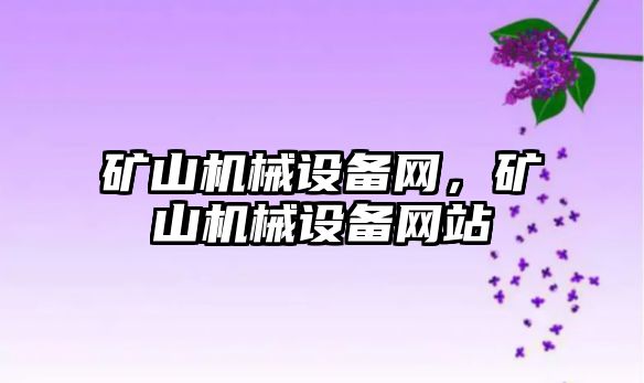 礦山機械設備網(wǎng)，礦山機械設備網(wǎng)站