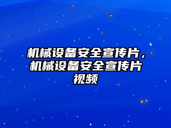 機(jī)械設(shè)備安全宣傳片，機(jī)械設(shè)備安全宣傳片視頻