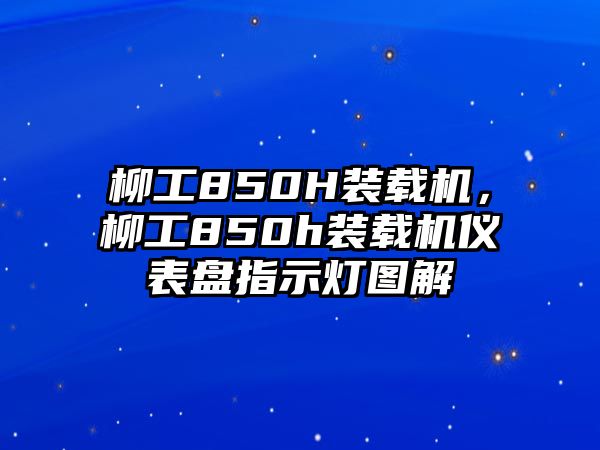 柳工850H裝載機，柳工850h裝載機儀表盤指示燈圖解