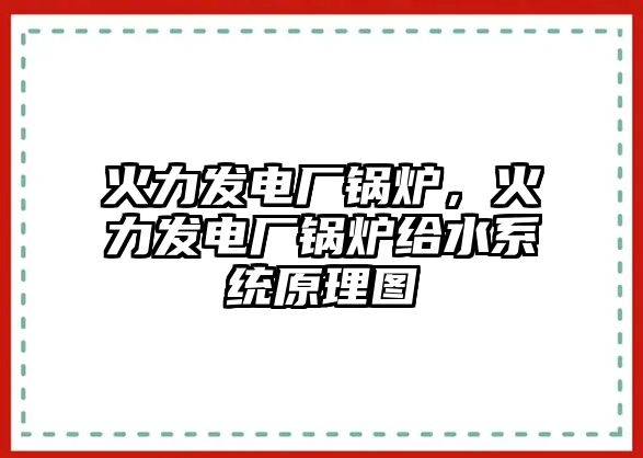 火力發(fā)電廠鍋爐，火力發(fā)電廠鍋爐給水系統(tǒng)原理圖