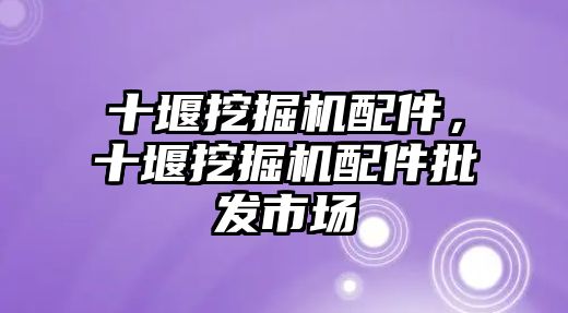 十堰挖掘機配件，十堰挖掘機配件批發(fā)市場