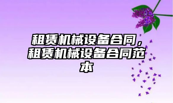 租賃機械設備合同，租賃機械設備合同范本