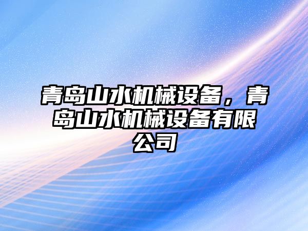 青島山水機(jī)械設(shè)備，青島山水機(jī)械設(shè)備有限公司