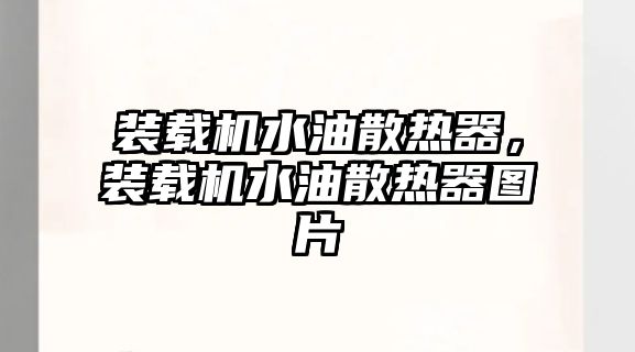 裝載機水油散熱器，裝載機水油散熱器圖片