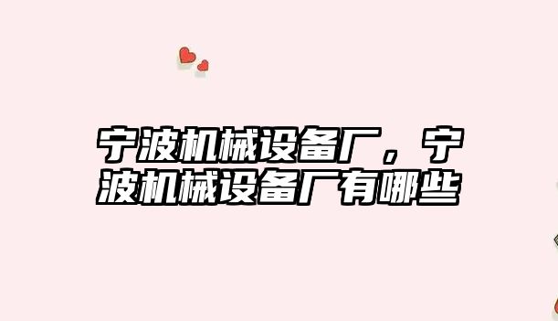 寧波機械設備廠，寧波機械設備廠有哪些