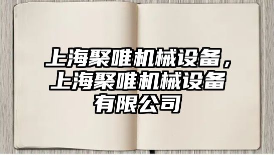 上海聚唯機(jī)械設(shè)備，上海聚唯機(jī)械設(shè)備有限公司