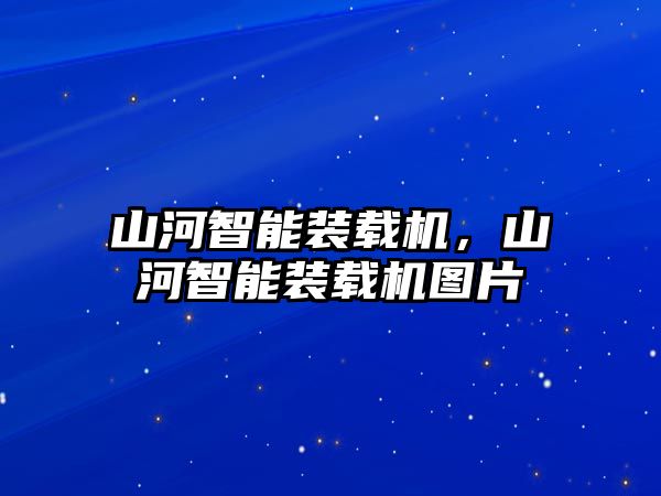 山河智能裝載機，山河智能裝載機圖片