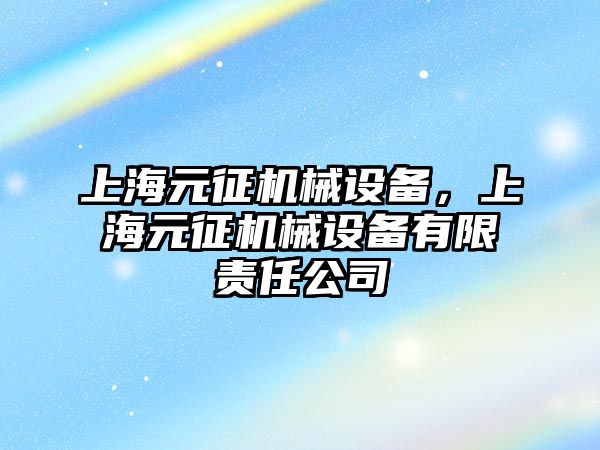 上海元征機械設(shè)備，上海元征機械設(shè)備有限責(zé)任公司