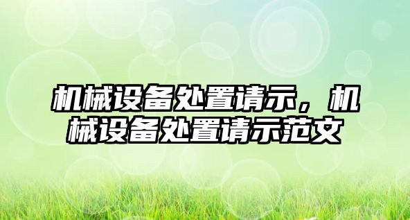 機械設備處置請示，機械設備處置請示范文