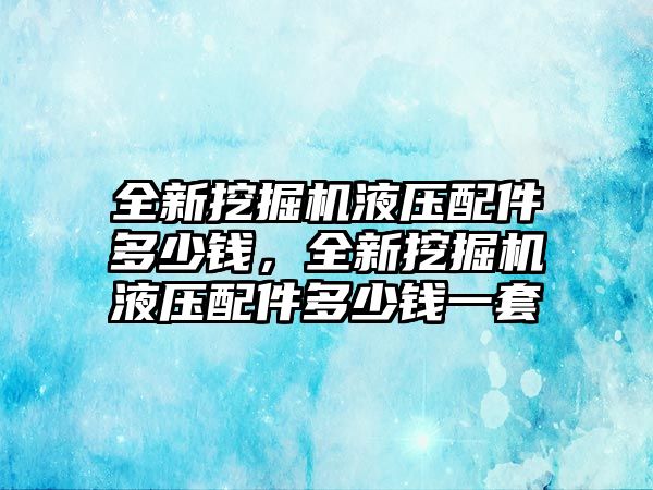 全新挖掘機液壓配件多少錢，全新挖掘機液壓配件多少錢一套