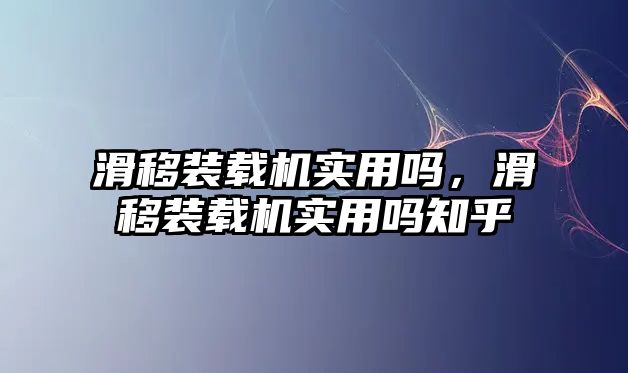 滑移裝載機實用嗎，滑移裝載機實用嗎知乎