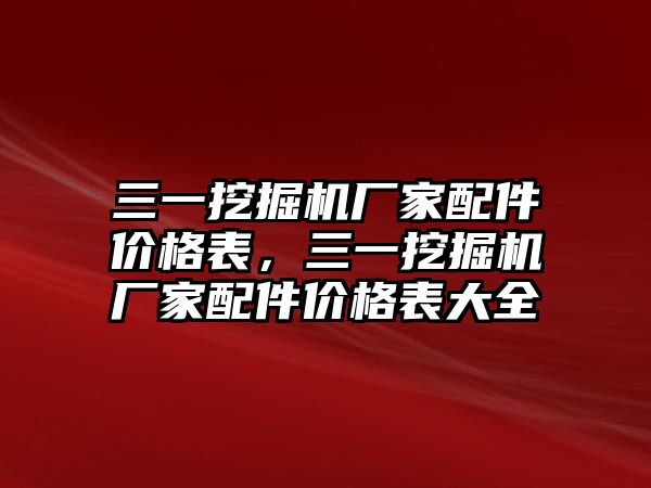 三一挖掘機廠家配件價格表，三一挖掘機廠家配件價格表大全