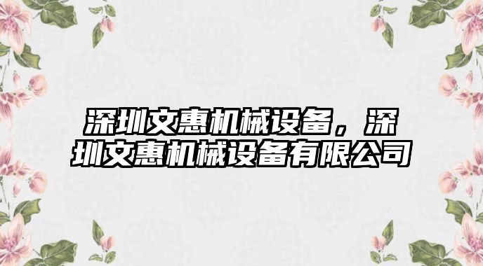 深圳文惠機械設備，深圳文惠機械設備有限公司